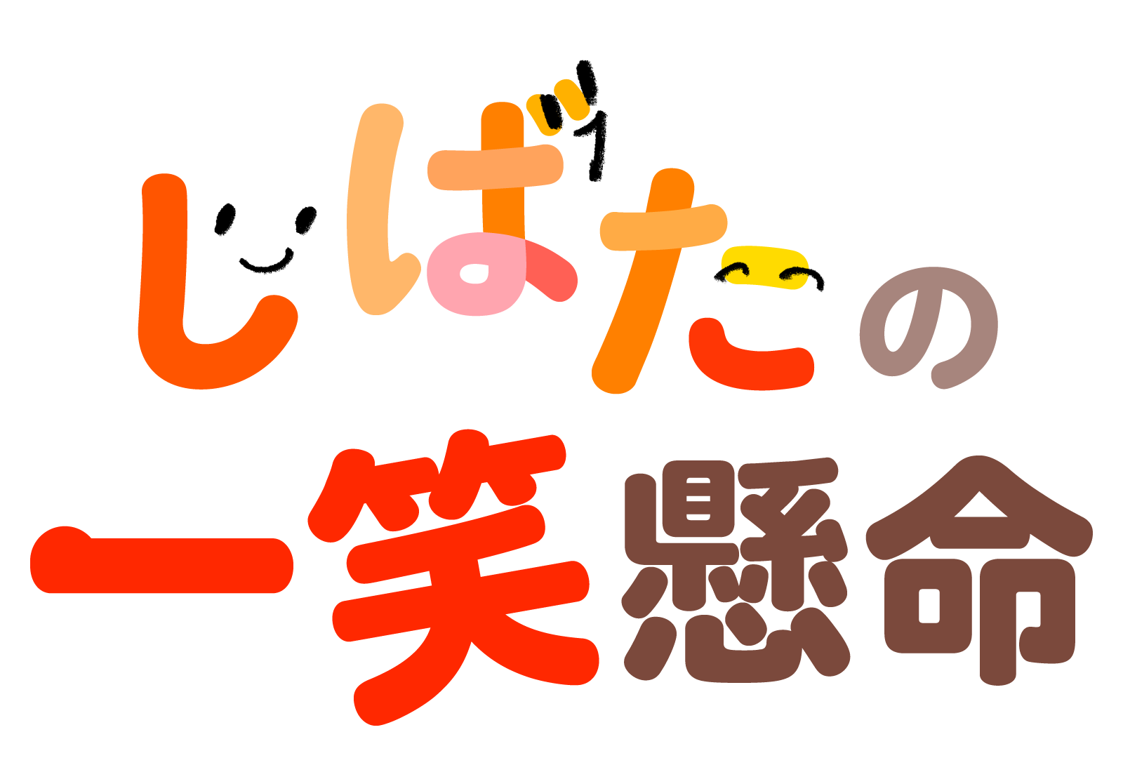 しばたの一笑懸命